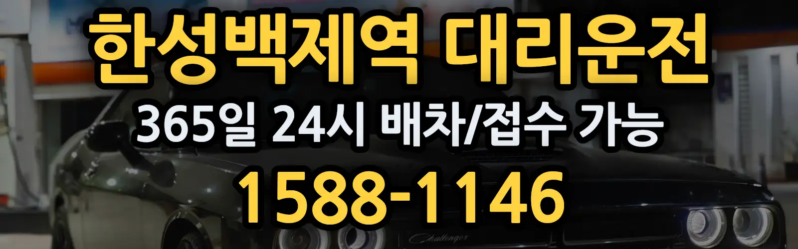 한성백제역대리운전 365일 24시 배차/접수 가능 1588-1146