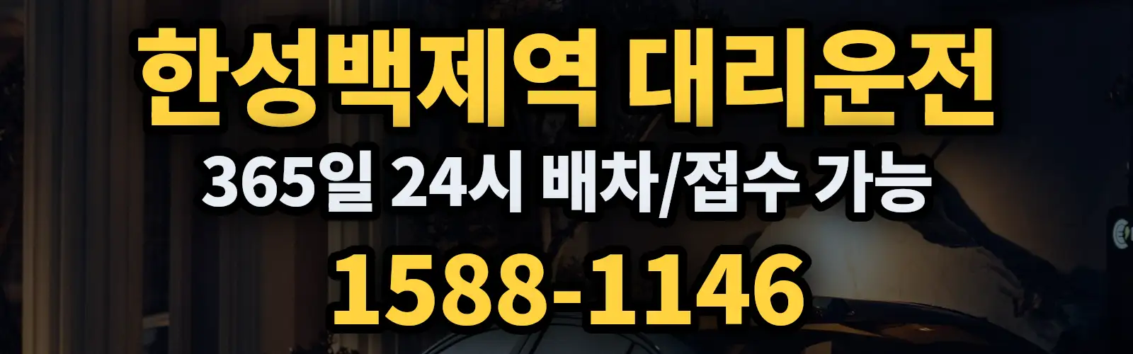 한성백제역대리운전 365일 24시 배차/접수 가능 1588-1146