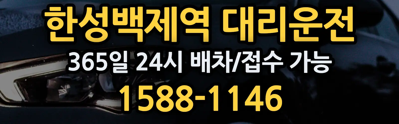 한성백제역대리운전 365일 24시 배차/접수 가능 1588-1146