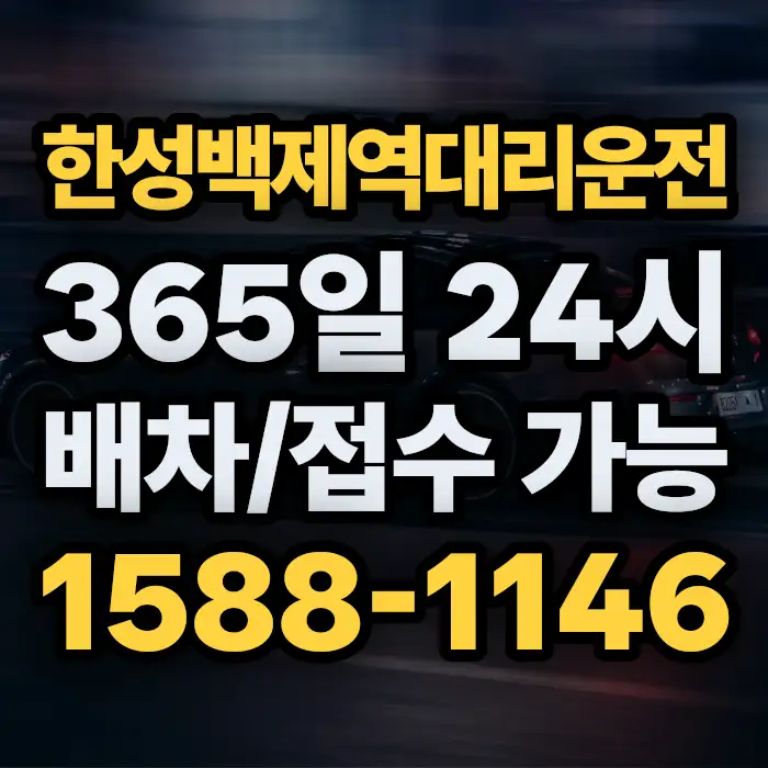 한성백제역대리운전 썸네일