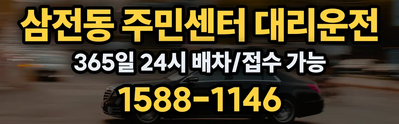 삼전동 주민센터대리운전 365일 24시 배차/접수 가능 1588-1146