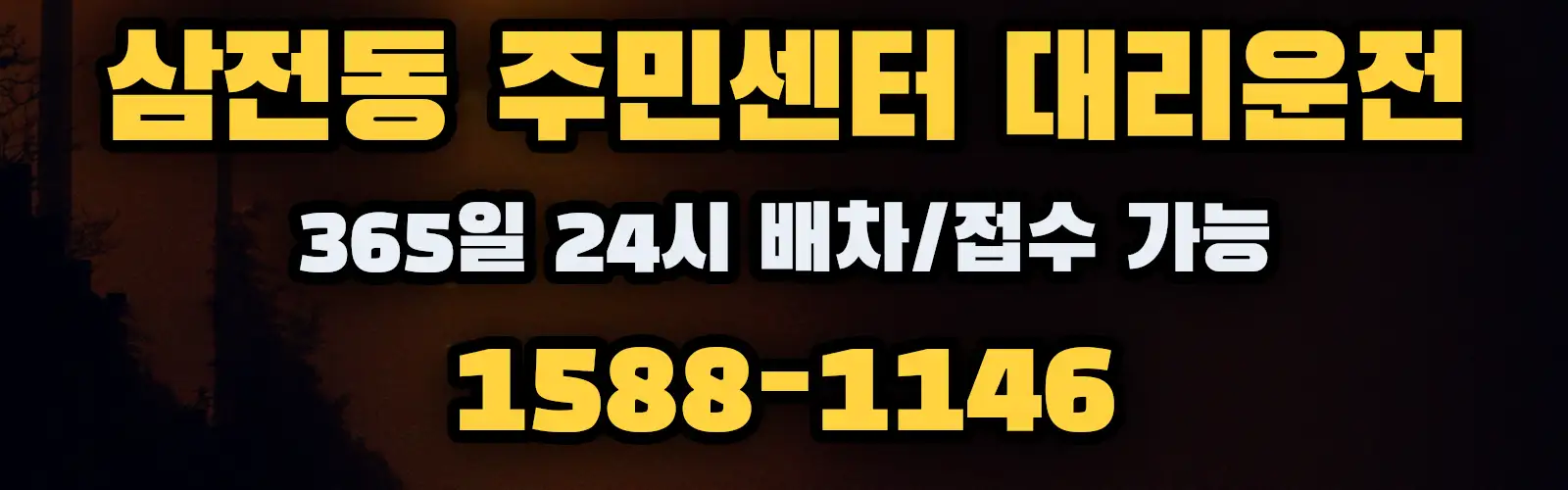삼전동 주민센터대리운전 365일 24시 배차/접수 가능 1588-1146