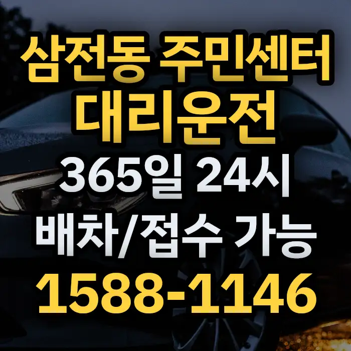 삼전동 주민센터대리운전 썸네일
