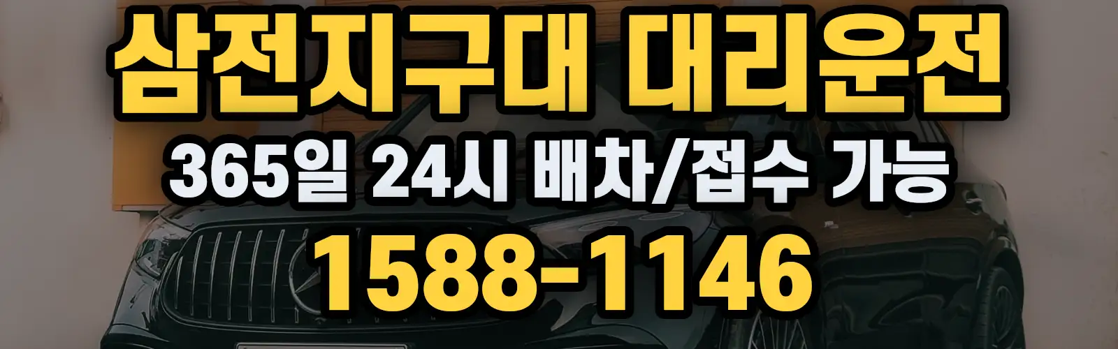 삼전지구대대리운전 365일 24시 배차/접수 가능 1588-1146