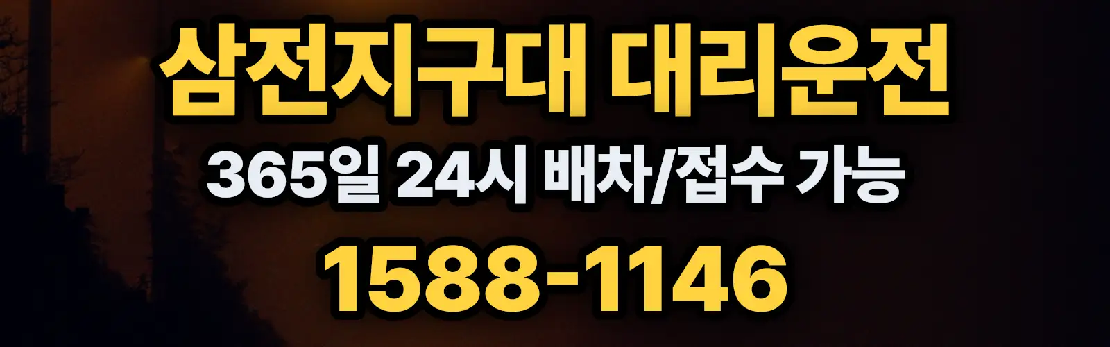 삼전지구대대리운전 365일 24시 배차/접수 가능 1588-1146