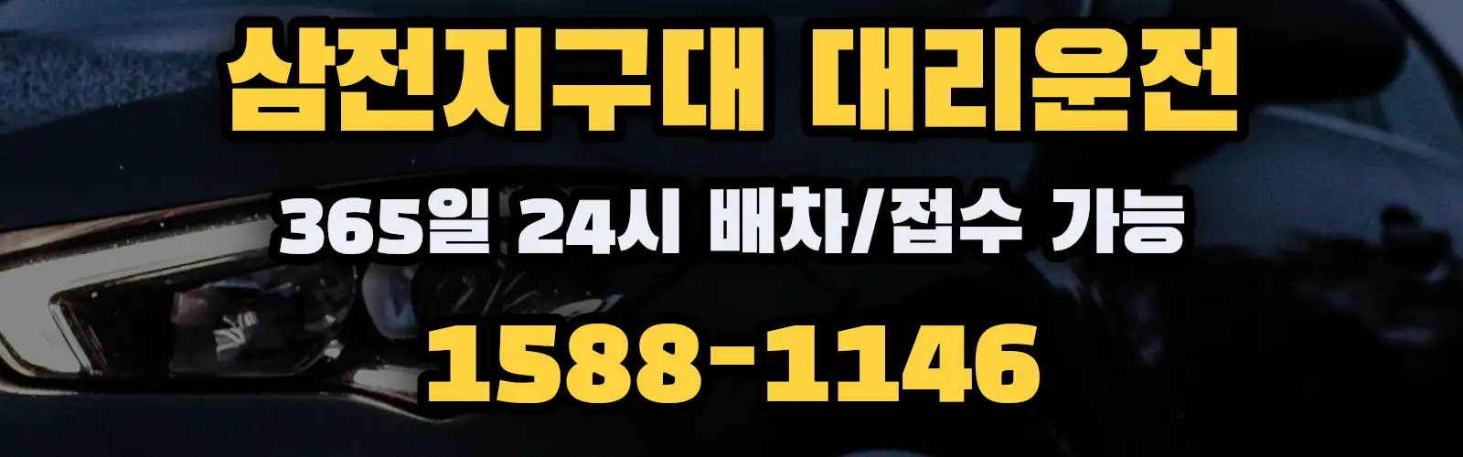 삼전지구대대리운전 365일 24시 배차/접수 가능 1588-1146