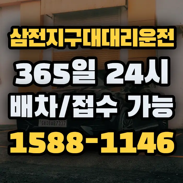 삼전지구대대리운전 썸네일