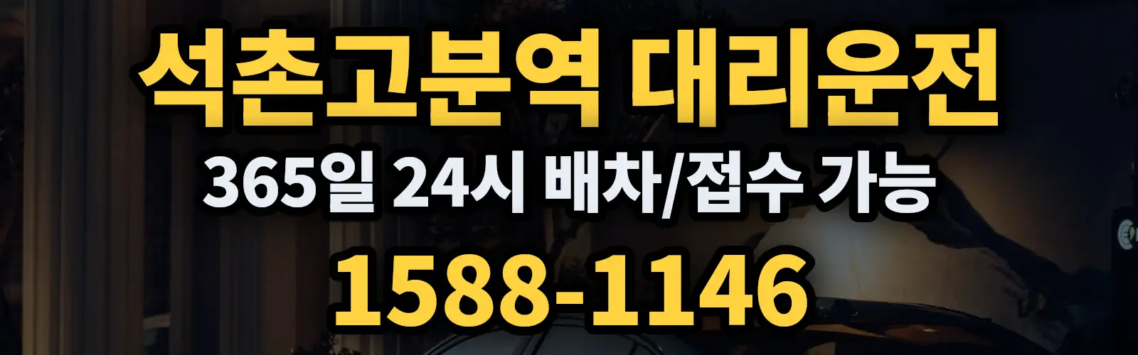 석촌고분역대리운전 365일 24시 배차/접수 가능 1588-1146