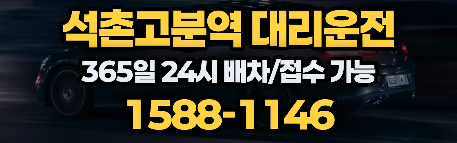 석촌고분역대리운전 365일 24시 배차/접수 가능 1588-1146