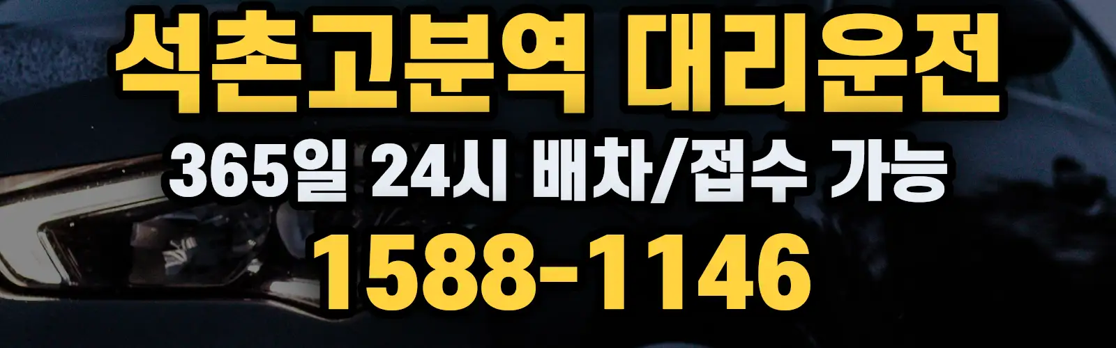 석촌고분역대리운전 365일 24시 배차/접수 가능 1588-1146