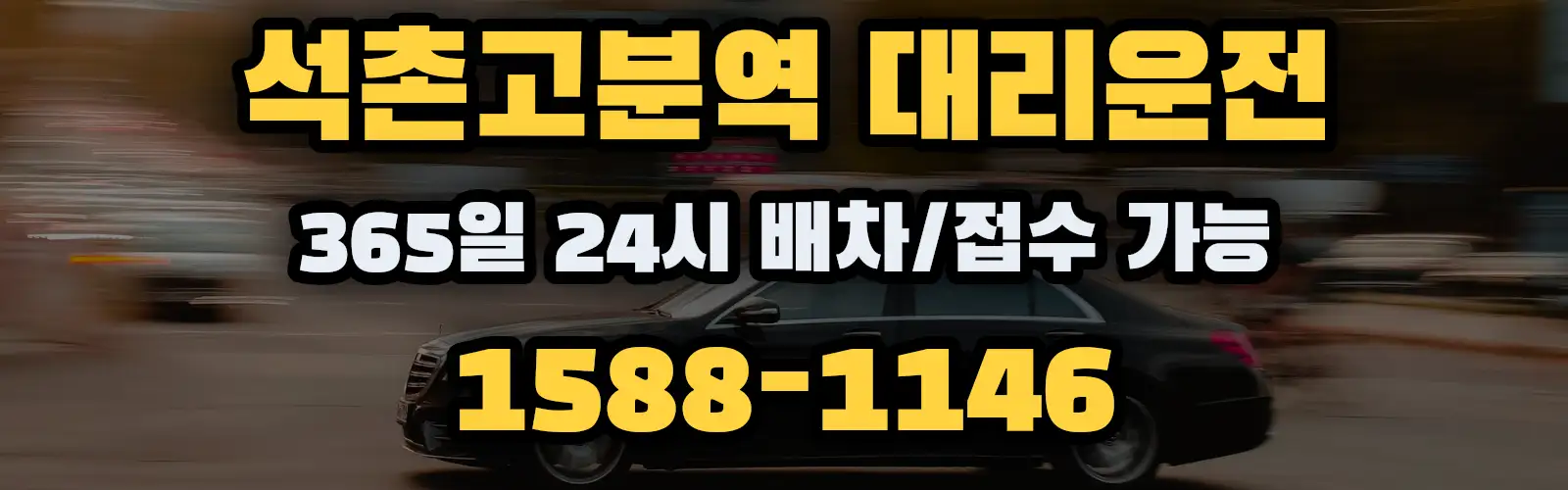 석촌고분역대리운전 365일 24시 배차/접수 가능 1588-1146