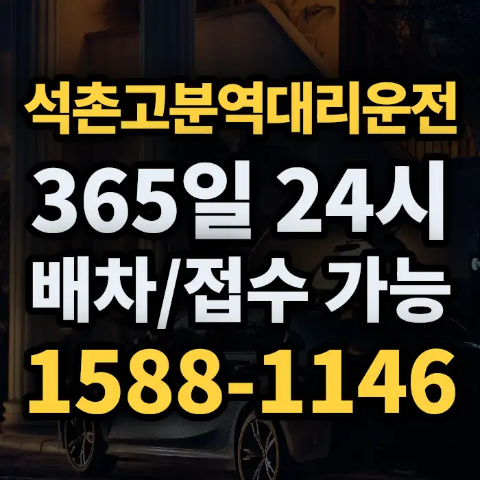 석촌고분역대리운전 썸네일