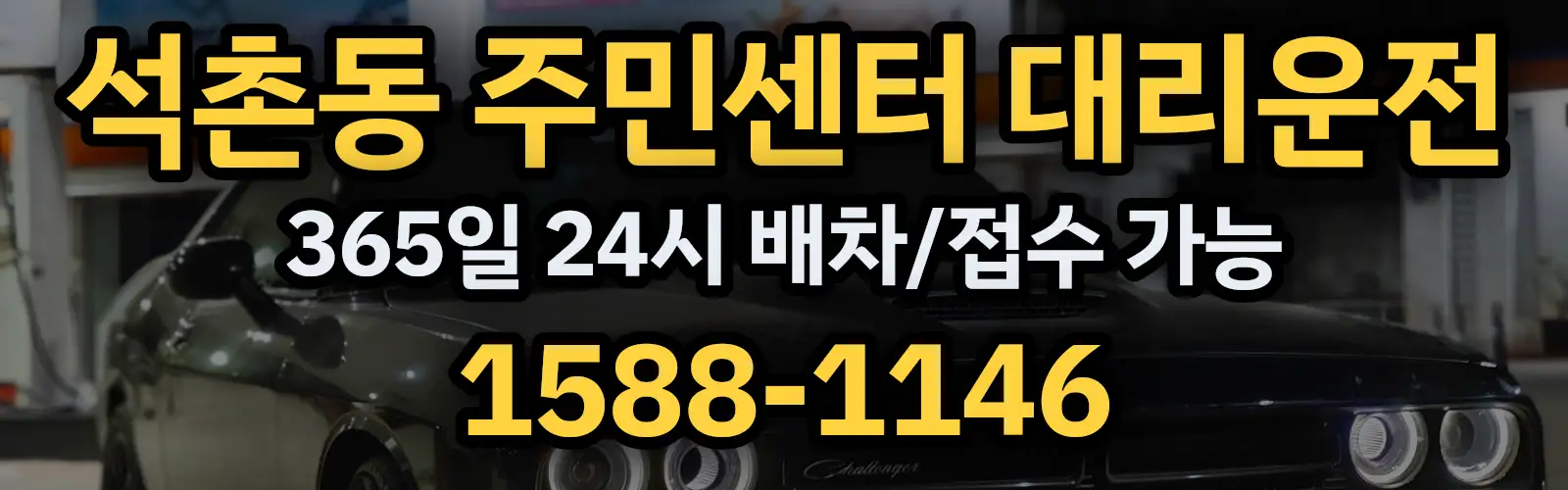 석촌동 주민센터대리운전 365일 24시 배차/접수 가능 1588-1146
