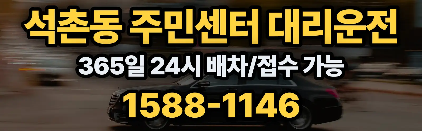 석촌동 주민센터대리운전 365일 24시 배차/접수 가능 1588-1146