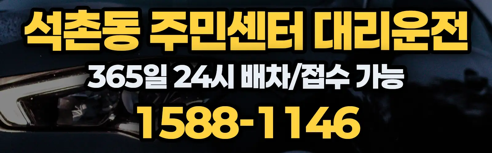 석촌동 주민센터대리운전 365일 24시 배차/접수 가능 1588-1146