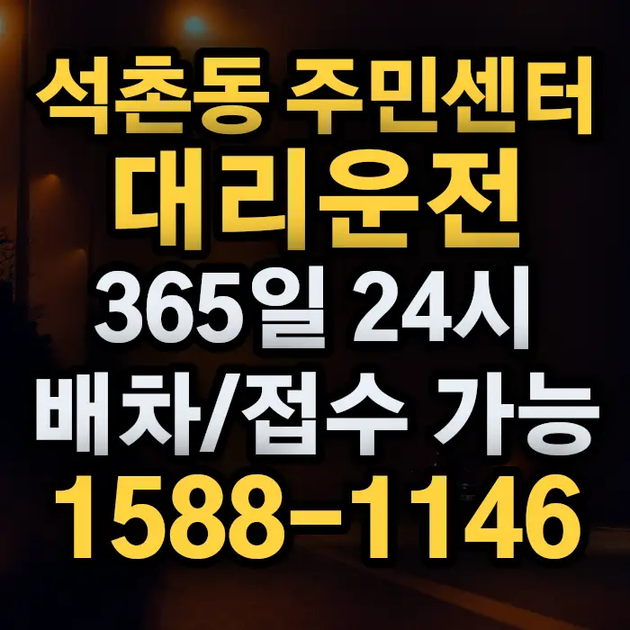 석촌동 주민센터대리운전 썸네일