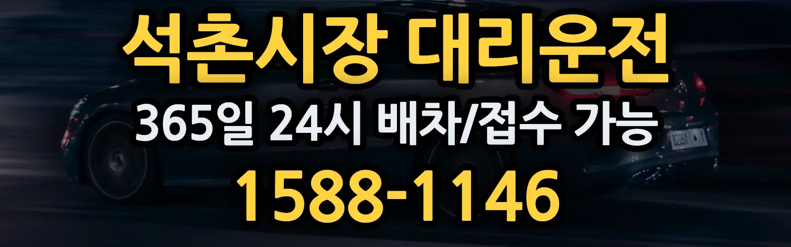 석촌시장대리운전 365일 24시 배차/접수 가능 1588-1146
