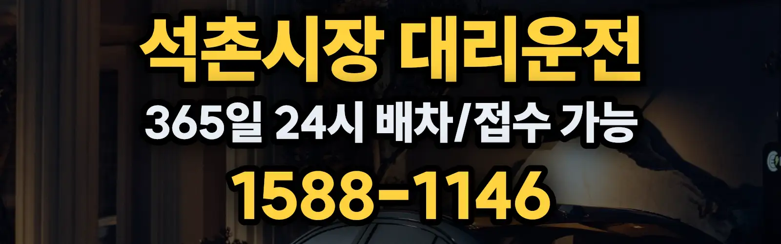 석촌시장대리운전 365일 24시 배차/접수 가능 1588-1146