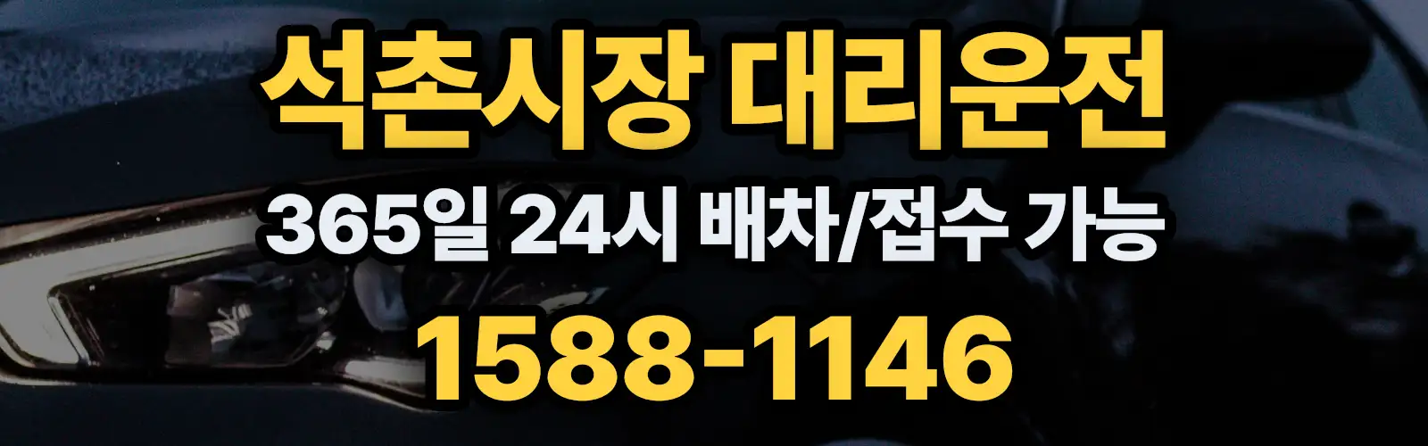 석촌시장대리운전 365일 24시 배차/접수 가능 1588-1146