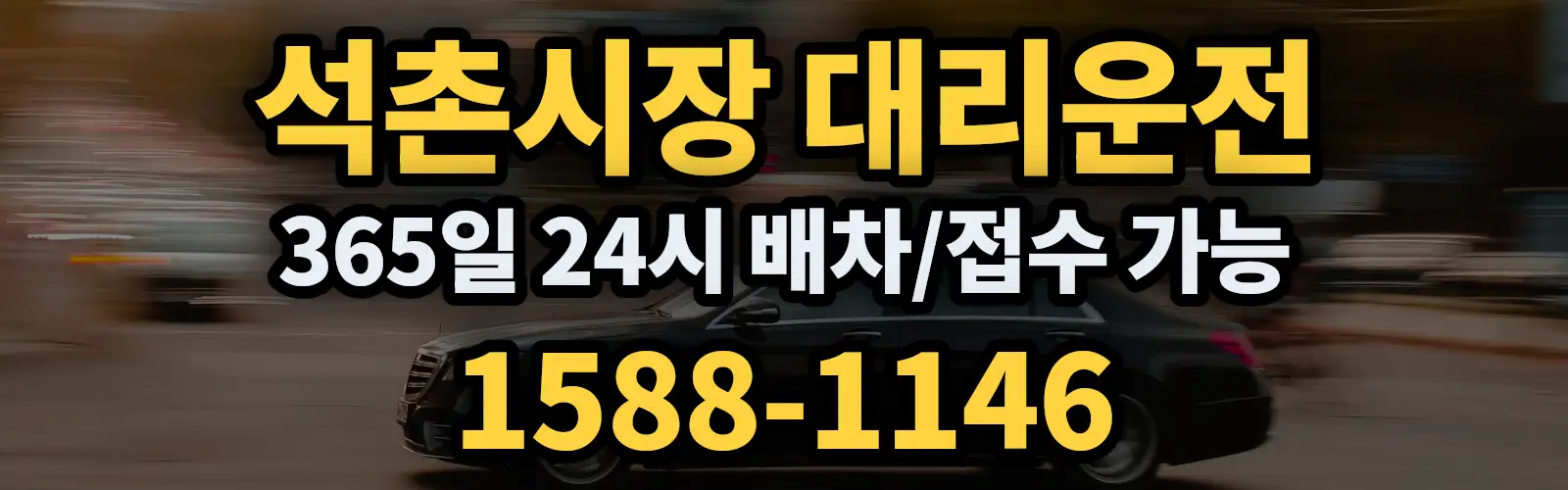 석촌시장대리운전 365일 24시 배차/접수 가능 1588-1146