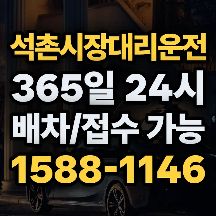 석촌시장대리운전 썸네일