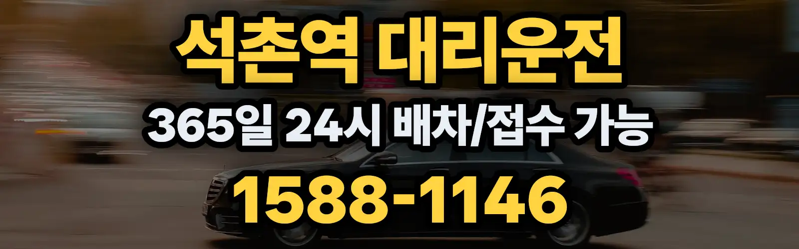 석촌역대리운전 365일 24시 배차/접수 가능 1588-1146