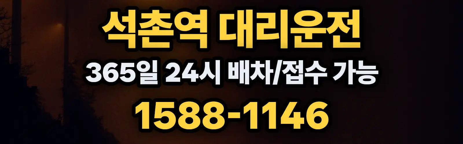 석촌역대리운전 365일 24시 배차/접수 가능 1588-1146