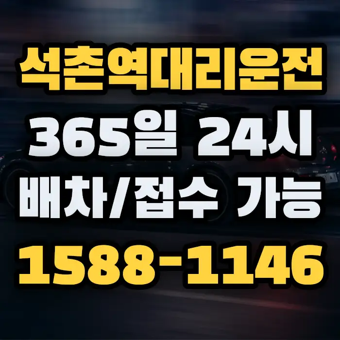 석촌역대리운전 썸네일