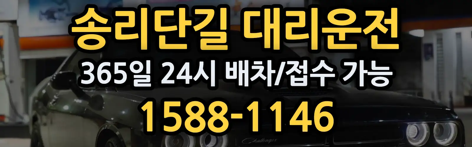 송리단길대리운전 365일 24시 배차/접수 가능 1588-1146