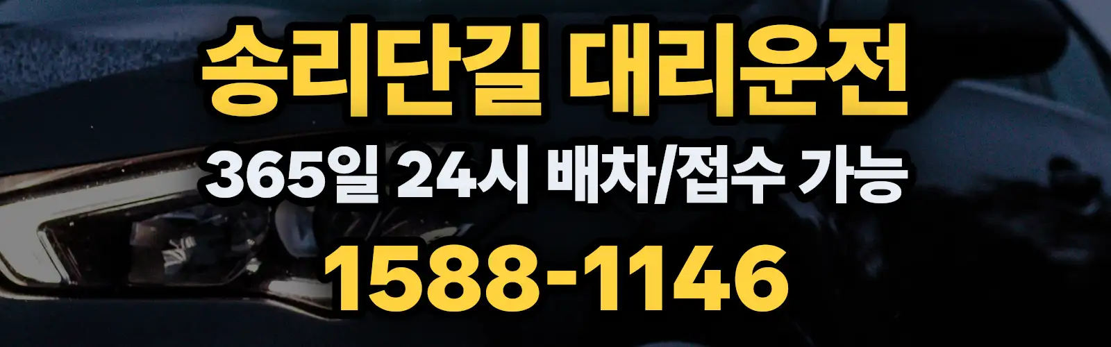 송리단길대리운전 365일 24시 배차/접수 가능 1588-1146