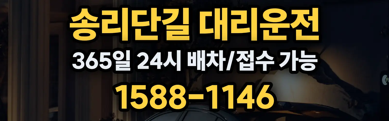 송리단길대리운전 365일 24시 배차/접수 가능 1588-1146