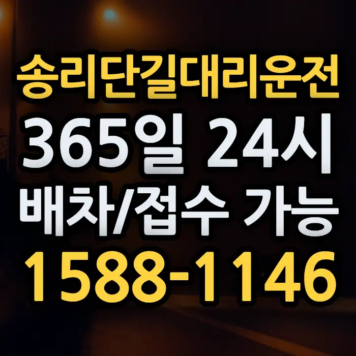 송리단길대리운전 썸네일