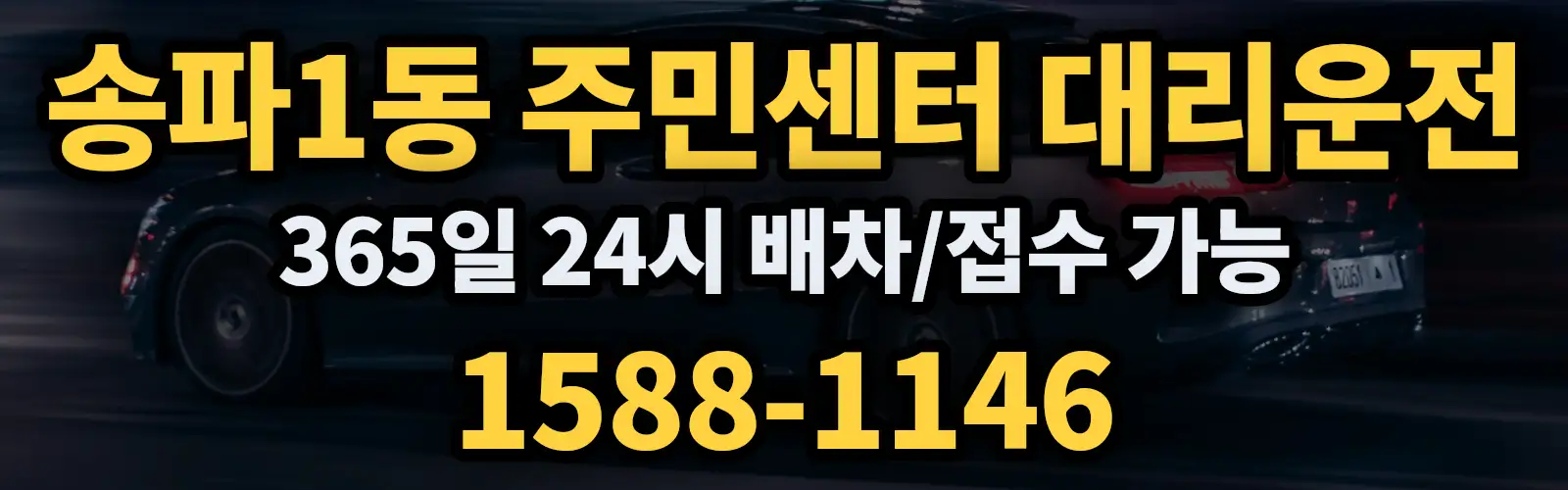 송파1동 주민센터대리운전 365일 24시 배차/접수 가능 1588-1146