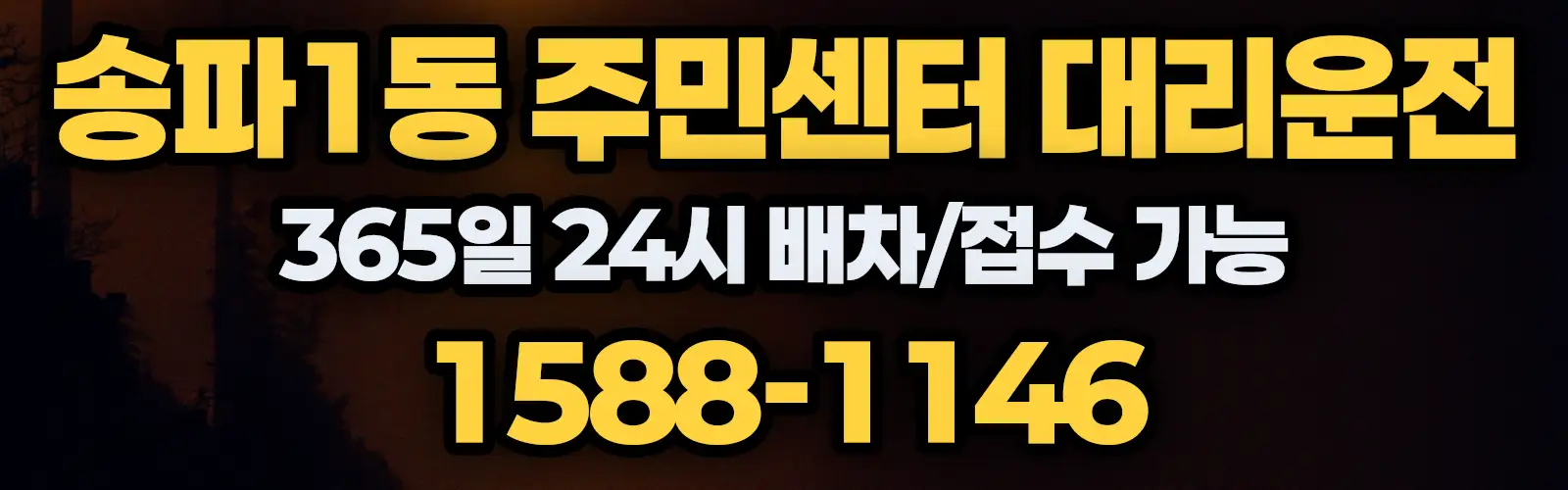 송파1동 주민센터대리운전 365일 24시 배차/접수 가능 1588-1146
