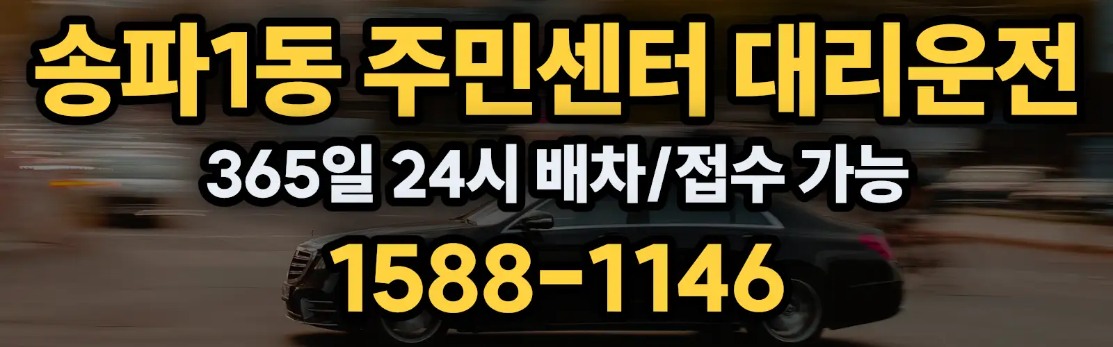 송파1동 주민센터대리운전 365일 24시 배차/접수 가능 1588-1146