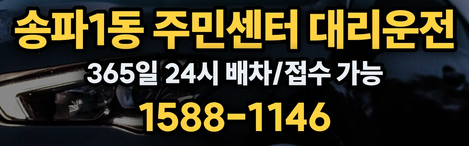 송파1동 주민센터대리운전 365일 24시 배차/접수 가능 1588-1146