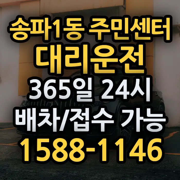 송파1동 주민센터대리운전 썸네일