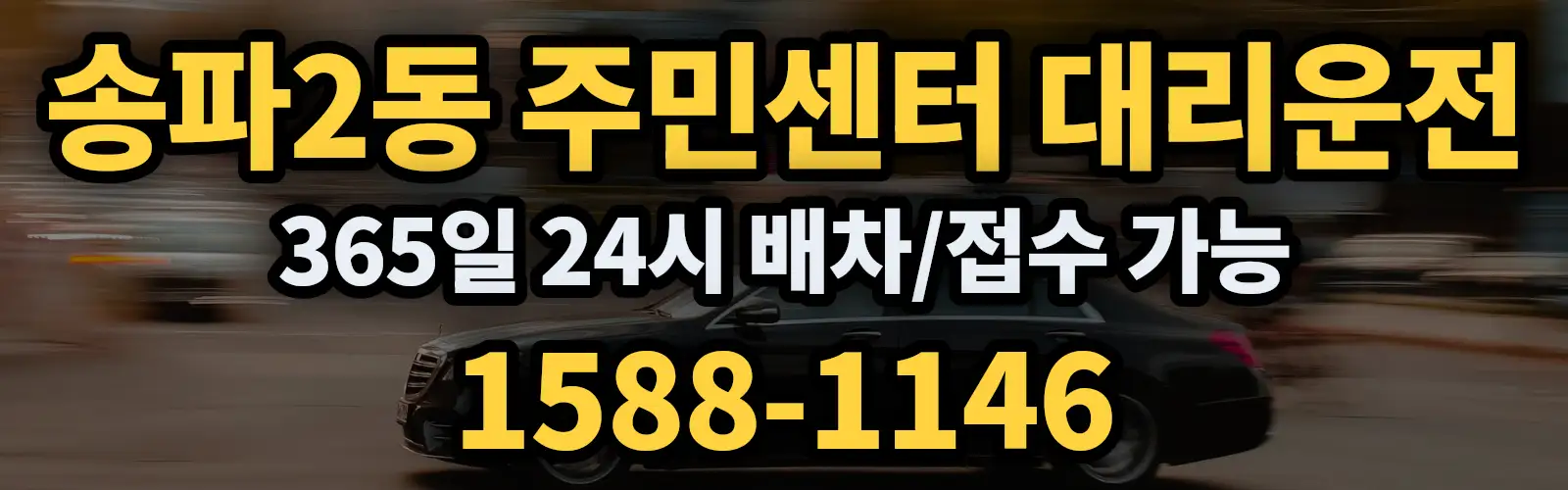 송파2동 주민센터대리운전 365일 24시 배차/접수 가능 1588-1146