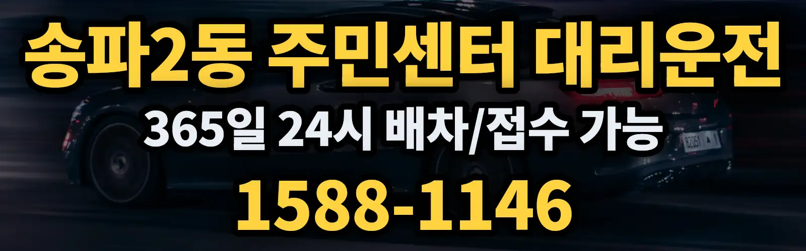 송파2동 주민센터대리운전 365일 24시 배차/접수 가능 1588-1146