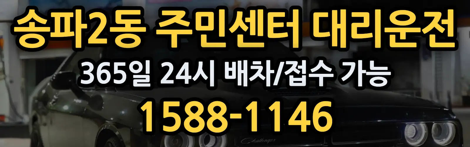 송파2동 주민센터대리운전 365일 24시 배차/접수 가능 1588-1146