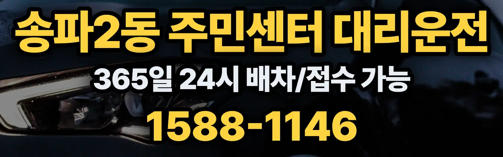 송파2동 주민센터대리운전 365일 24시 배차/접수 가능 1588-1146