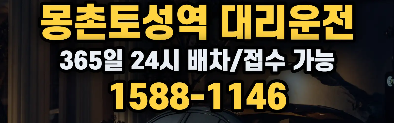 몽촌토성역대리운전 365일 24시 배차/접수 가능 1588-1146