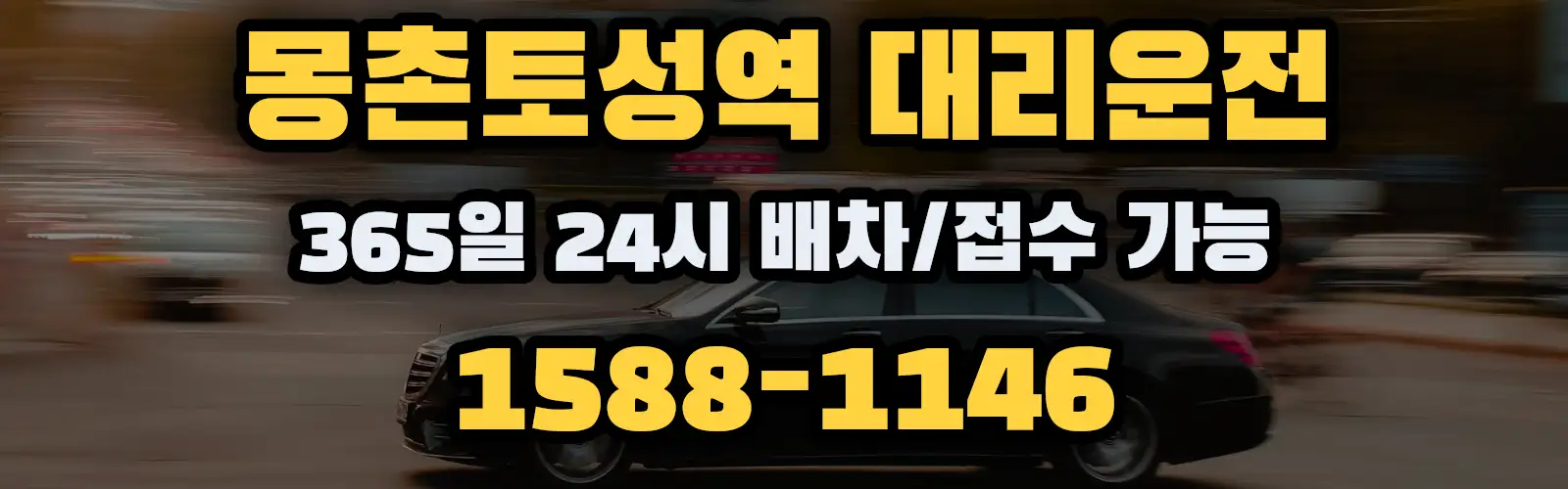 몽촌토성역대리운전 365일 24시 배차/접수 가능 1588-1146