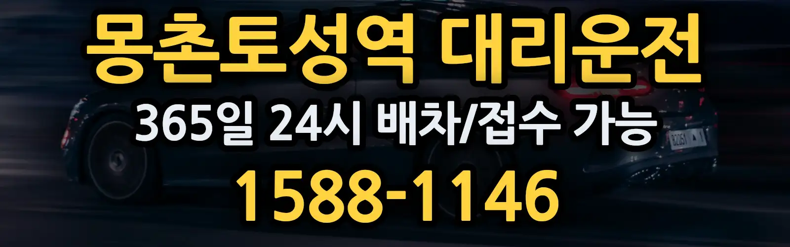 몽촌토성역대리운전 365일 24시 배차/접수 가능 1588-1146