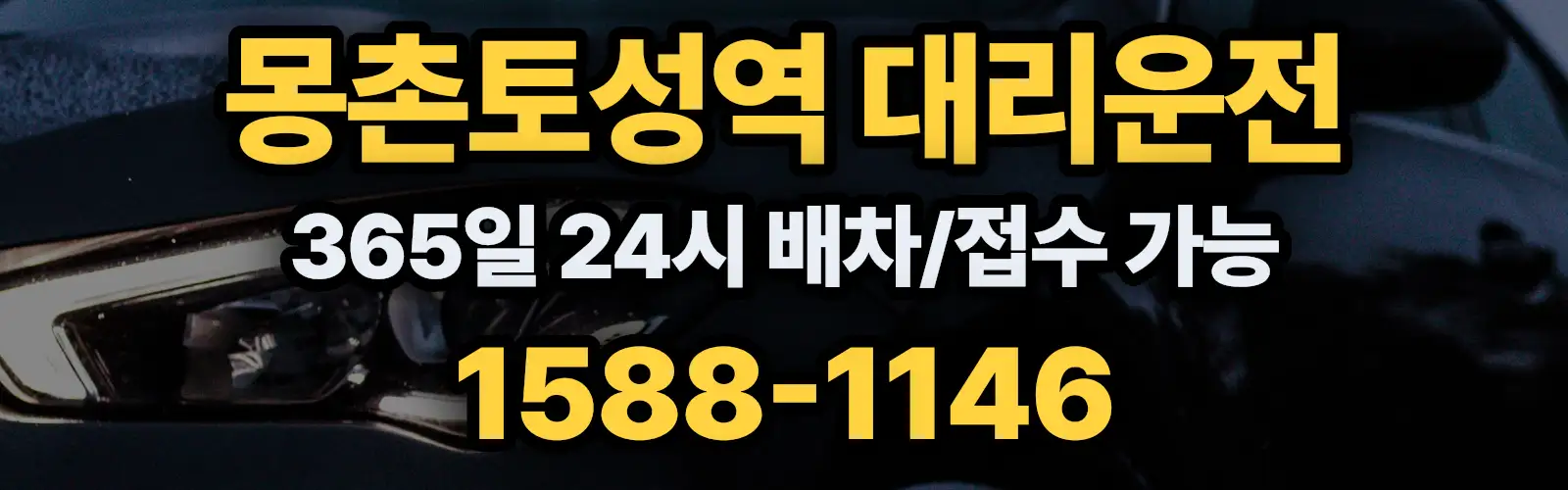 몽촌토성역대리운전 365일 24시 배차/접수 가능 1588-1146