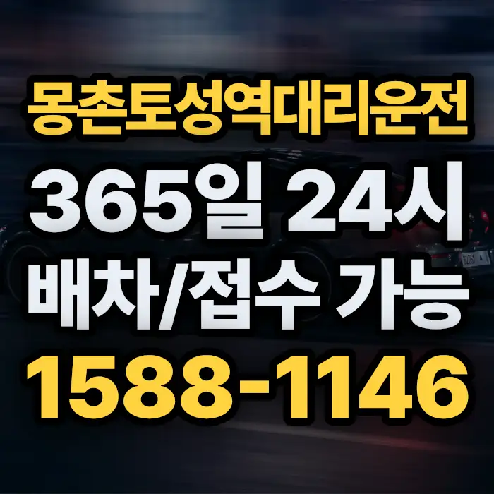 몽촌토성역대리운전 썸네일