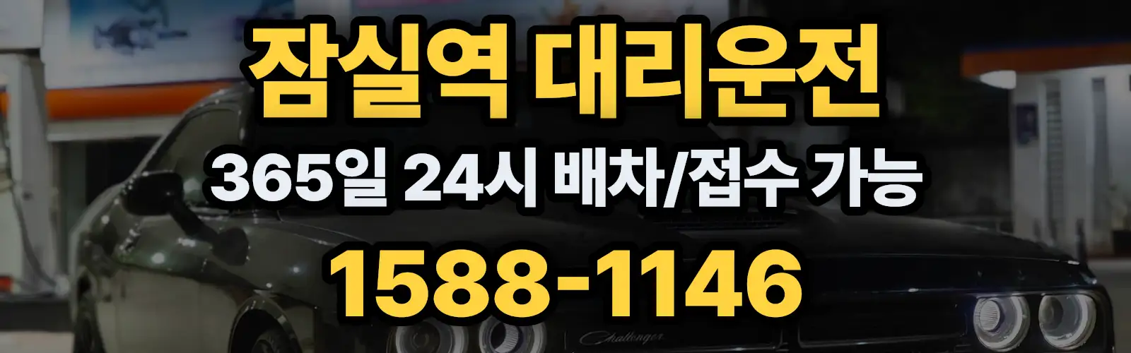 잠실역대리운전 365일 24시 배차/접수 가능 1588-1146