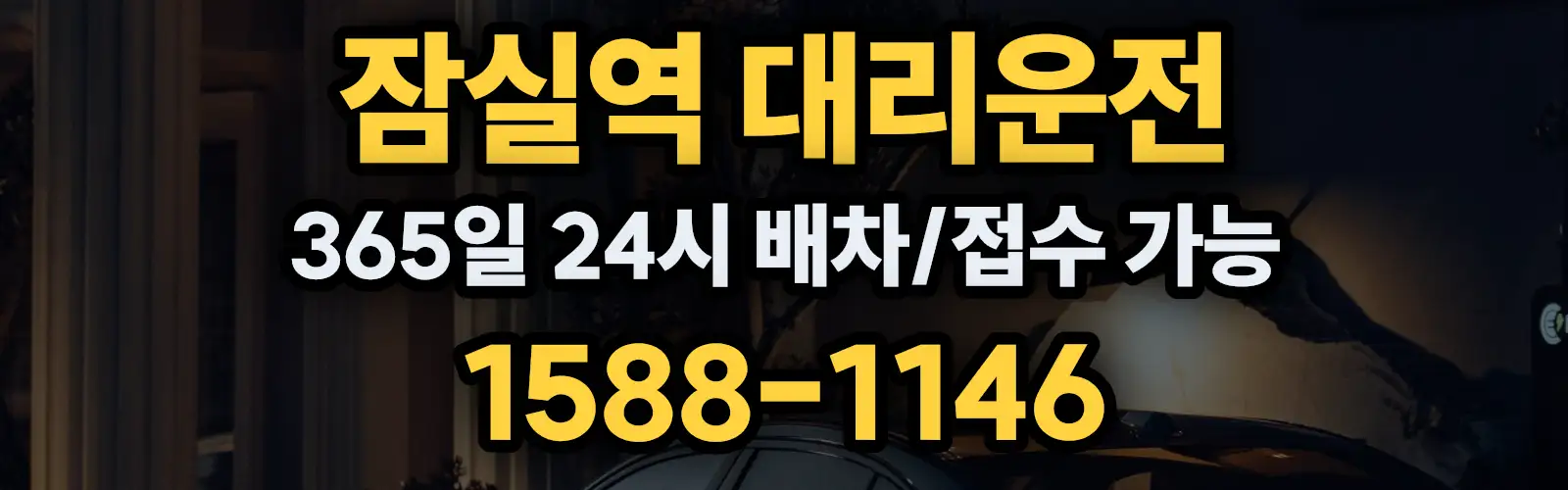 잠실역대리운전 365일 24시 배차/접수 가능 1588-1146