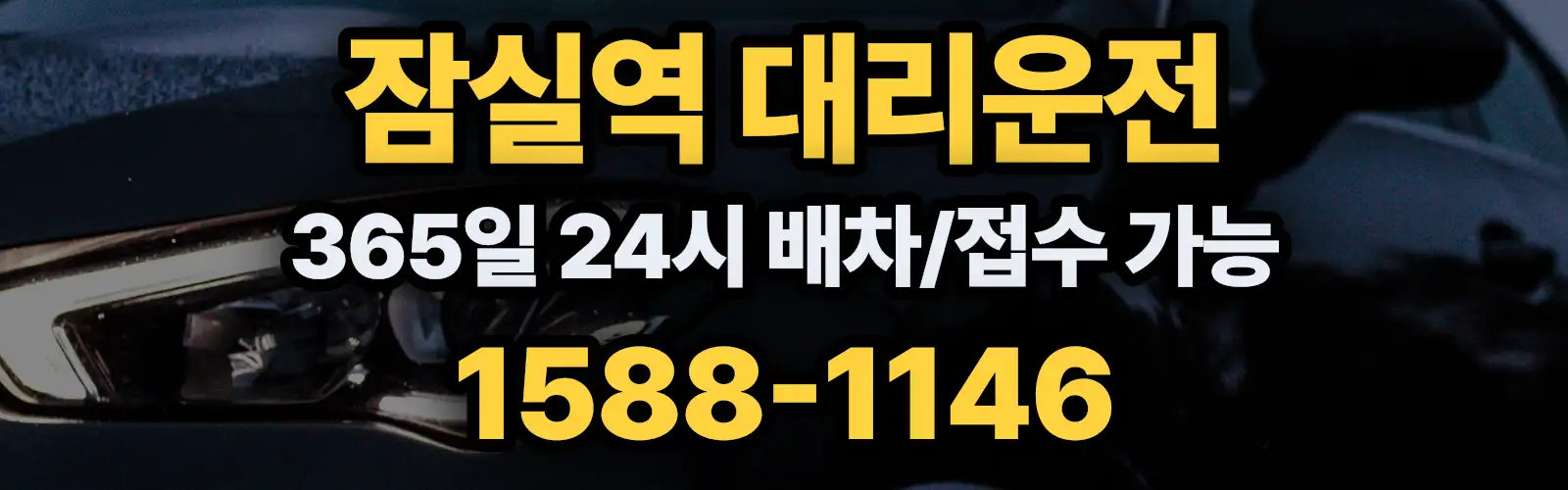 잠실역대리운전 365일 24시 배차/접수 가능 1588-1146