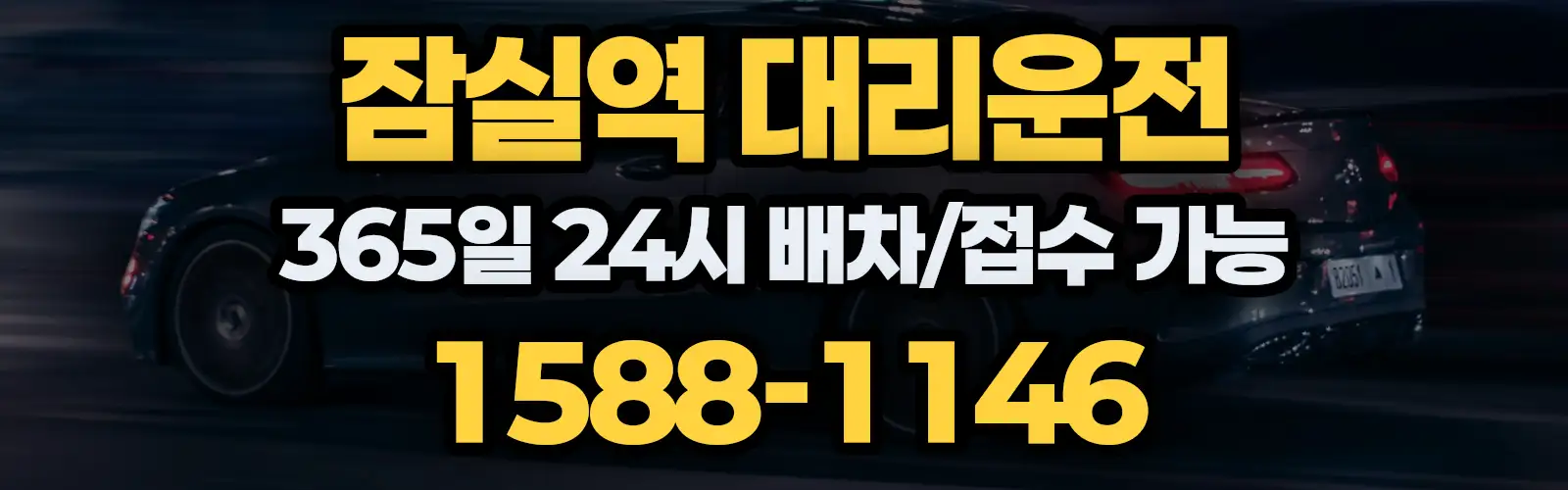 잠실역대리운전 365일 24시 배차/접수 가능 1588-1146